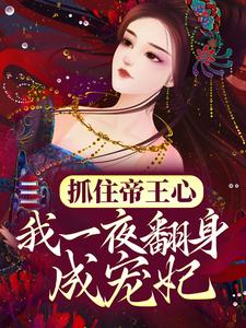 (全文)抓住帝王心，我一夜翻身成宠妃(萧煜沈芙)全本免费在线阅读