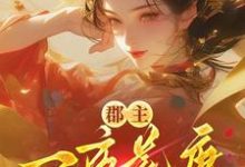 穆长安宋律郡主一夜荒唐，渣了满京城的权贵全本免费在线阅读-蔬菜文学