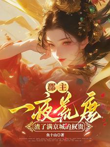 郡主一夜荒唐，渣了满京城的权贵穆长安宋律最新完结小说，郡主一夜荒唐，渣了满京城的权贵全本免费在线阅读