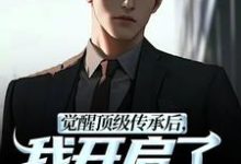 (全文)觉醒顶级传承后，我开启了无敌之路(张奕李小曼)全本免费在线阅读-蔬菜文学