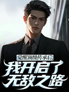 (全文)觉醒顶级传承后，我开启了无敌之路（张奕李小曼）免费小说觉醒顶级传承后，我开启了无敌之路试读更新章节