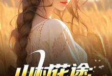 山村花途:从救下苦命女开始白浪青禾免费小说山村花途:从救下苦命女开始推荐完结小说-蔬菜文学