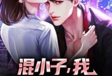 (全文)混小子,我可是你师娘啊!(叶七绝)试读更新章节混小子,我可是你师娘啊!免费小说-蔬菜文学