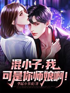 (全文)混小子，我可是你师娘啊！（叶七绝）试读更新章节混小子，我可是你师娘啊！免费小说
