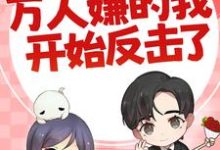 七零：万人嫌的我开始反击了最新完结小说七零：万人嫌的我开始反击了陈可秀免费小说-蔬菜文学