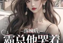 落魄后，霸总他哭着带我回家推荐完结小说落魄后，霸总他哭着带我回家(温羽宋青恕)免费小说全本-蔬菜文学