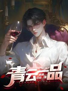 (全文)青云一品李修小说推荐，青云一品全章小说阅读