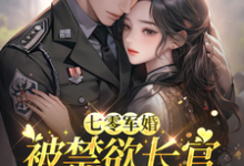 (全文)七零军婚:被禁欲长官盯上宠坏了(姜栀)免费小说七零军婚:被禁欲长官盯上宠坏了试读更新章节-蔬菜文学