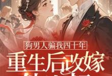 (全文)狗男人骗我四十年，重生后改嫁他小叔时晚晚全本免费在线阅读-蔬菜文学