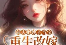 前夫把嫂子当宝,重生改嫁不原谅夏晚晴免费小说前夫把嫂子当宝,重生改嫁不原谅推荐完结小说-蔬菜文学