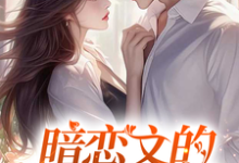 (全文)暗恋文的女配觉醒了(林尽霜)全本免费在线阅读-蔬菜文学