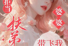 六零拒当扶弟魔，婆婆带飞我躺赢任晓棉完结小说推荐六零拒当扶弟魔，婆婆带飞我躺赢全本书籍阅读-蔬菜文学