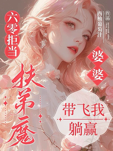 (全文)六零拒当扶弟魔，婆婆带飞我躺赢(任晓棉)全本免费在线阅读