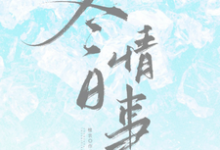 冬日情事岑月最新完结小说，冬日情事全本免费在线阅读-蔬菜文学