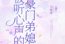被听心声的豪门弟媳许清妙免费小说被听心声的豪门弟媳推荐完结小说-蔬菜文学