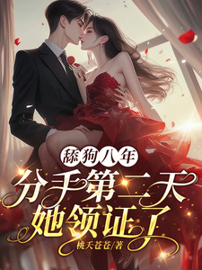 舔狗八年，分手二天她领证了热门小说排行榜舔狗八年，分手二天她领证了舒念桑白免费小说全本