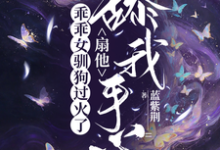 乖乖女驯狗过火了，扇他舔我手心（寻觅）全本书籍阅读乖乖女驯狗过火了，扇他舔我手心完整版小说-蔬菜文学