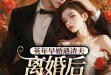 英年早婚遇渣夫，离婚后成他掌心宠（姜纱纱韩霁）全章小说阅读-蔬菜文学