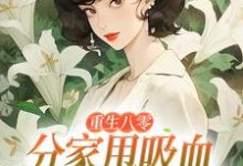 (全文)重生八零：分家甩吸血亲戚走上巅峰（李宜周承安）免费小说重生八零：分家甩吸血亲戚走上巅峰试读更新章节-蔬菜文学