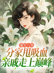 重生八零：分家甩吸血亲戚走上巅峰（李宜周承安）小说推荐重生八零：分家甩吸血亲戚走上巅峰全章小说阅读