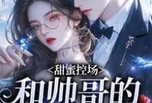 甜蜜控场：和帅哥的爱情剧本徐一野夏芝免费小说甜蜜控场：和帅哥的爱情剧本推荐完结小说-蔬菜文学