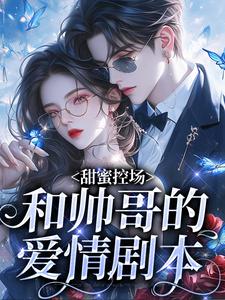 (全文)甜蜜控场：和帅哥的爱情剧本（徐一野夏芝）免费小说甜蜜控场：和帅哥的爱情剧本试读更新章节