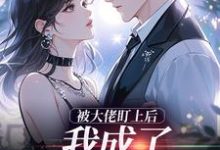 被大佬盯上后,我成了他的掌心宝完整版小说被大佬盯上后,我成了他的掌心宝(于可心贺景川)全章小说阅读-蔬菜文学