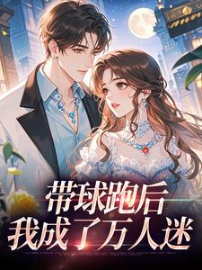 带球跑后，我成了万人迷宋成彦姜棉热门小说排行榜带球跑后，我成了万人迷免费小说