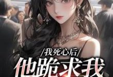 我死心后，他跪求我再爱他池楼月沈靳舟最新完结小说，我死心后，他跪求我再爱他全本免费在线阅读-蔬菜文学