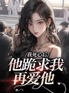 我死心后，他跪求我再爱他池楼月沈靳舟最新完结小说，我死心后，他跪求我再爱他全本免费在线阅读