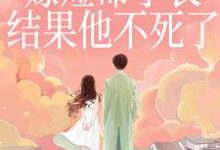 (全文)重生嫁短命学长,结果他不死了陆月宋清和最新完结小说重生嫁短命学长,结果他不死了免费小说全本-蔬菜文学