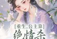 重生，公主靠绝情杀征服死对头姜南栀宫应寒完结小说推荐，重生，公主靠绝情杀征服死对头全章小说阅读-蔬菜文学