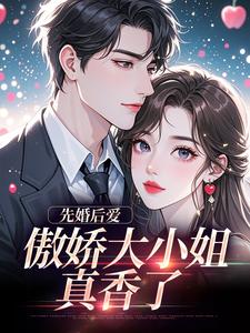 谢晚凝傅司远先婚后爱：傲娇大小姐真香了全本免费在线阅读