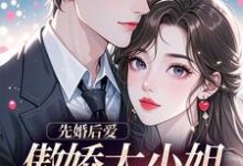(全文)先婚后爱:傲娇大小姐真香了谢晚凝傅司远全本免费在线阅读-蔬菜文学