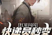 (全文)红星闪闪：快递员秒变革命英雄（苏文杨辉）试读更新章节红星闪闪：快递员秒变革命英雄免费小说-蔬菜文学