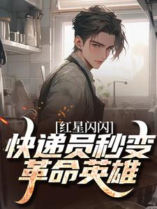 红星闪闪：快递员秒变革命英雄（苏文杨辉）小说推荐红星闪闪：快递员秒变革命英雄全章小说阅读