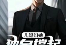 (全文)儿媳妇她独自撑起全家（孙梦露杨峰）全本书籍阅读儿媳妇她独自撑起全家免费小说全本-蔬菜文学