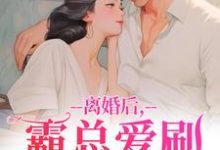 (全文)离婚后，霸总爱刷存在感完结小说推荐乔贝傅檀修全本书籍阅读-蔬菜文学
