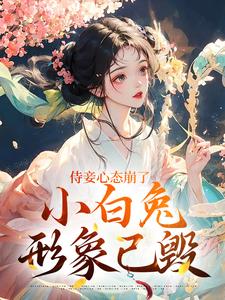 侍妾心态崩了，小白兔形象已毁（段惟和齐姣）全章小说阅读