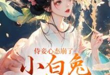 (全文)侍妾心态崩了，小白兔形象已毁免费小说全本，段惟和齐姣试读更新章节-蔬菜文学
