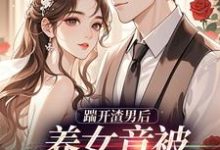 踹开渣男后温软霍渊最新完结小说，踹开渣男后全本免费在线阅读-蔬菜文学