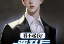 看不起我？晋升后你高攀不起林磊最新完结小说，看不起我？晋升后你高攀不起全本免费在线阅读-蔬菜文学