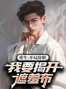 重生：开局辞职，我要揭开遮羞布完整版小说重生：开局辞职，我要揭开遮羞布(陈知行周若璃)全章小说阅读