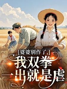 (全文)婆婆别作了，我双拳一出就是虐（夏晚晴赵宴京）免费小说婆婆别作了，我双拳一出就是虐试读更新章节