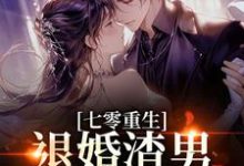 七零重生：退婚渣男，嫁痞帅村霸最新完结小说七零重生：退婚渣男，嫁痞帅村霸林若初陆瑾川免费小说-蔬菜文学