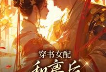 穿书女配：和离后国公爷变绿茶？（姜清雅柯峥）小说推荐穿书女配：和离后国公爷变绿茶？全章小说阅读-蔬菜文学