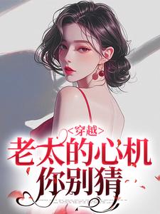 穿越：老太的心机你别猜（祁红豆）全章小说阅读