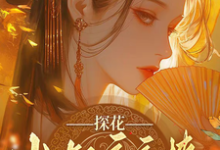 探花小叔夜夜撩,手撕渣男两不误最新章节阅读探花小叔夜夜撩,手撕渣男两不误(沈月昭陆明渊)试读更新章节-蔬菜文学