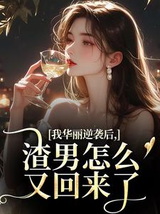 我华丽逆袭后，渣男怎么又回来了最新章节阅读我华丽逆袭后，渣男怎么又回来了(许安厉霆修)试读更新章节
