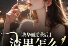 我华丽逆袭后，渣男怎么又回来了推荐完结小说我华丽逆袭后，渣男怎么又回来了(许安厉霆修)免费小说全本-蔬菜文学